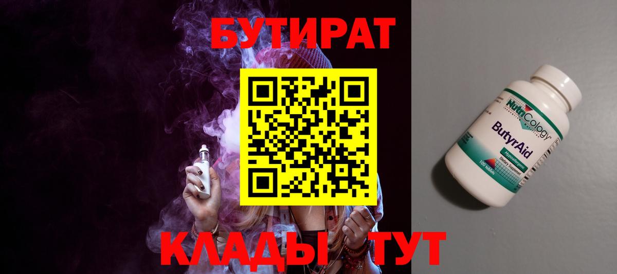 БУТИРАТ Butirat Вольск
