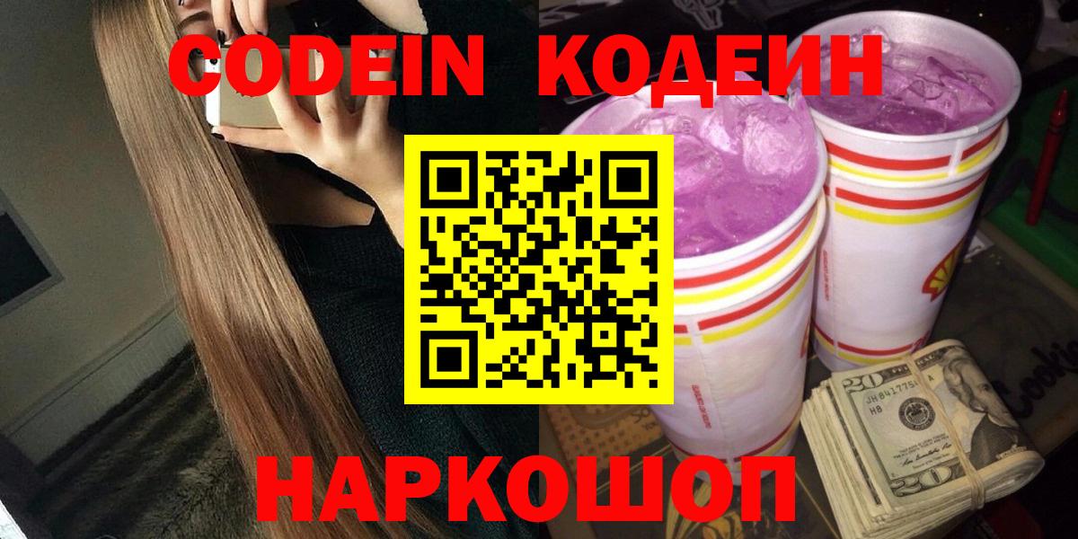 Кодеин Purple Drank  Вход с VPN  Кодеиновый сироп Lean напиток Lean (лин)  Вольск 