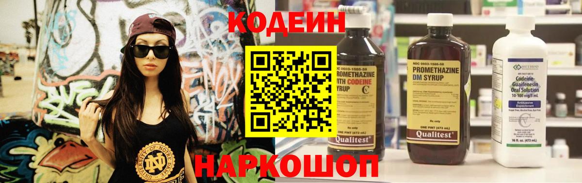 Кодеин Purple Drank Вольск